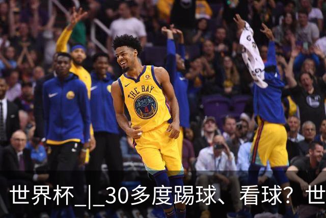 世界杯 | 30多度踢球、看球？世界杯面临的“天气考验”不仅仅是高温
