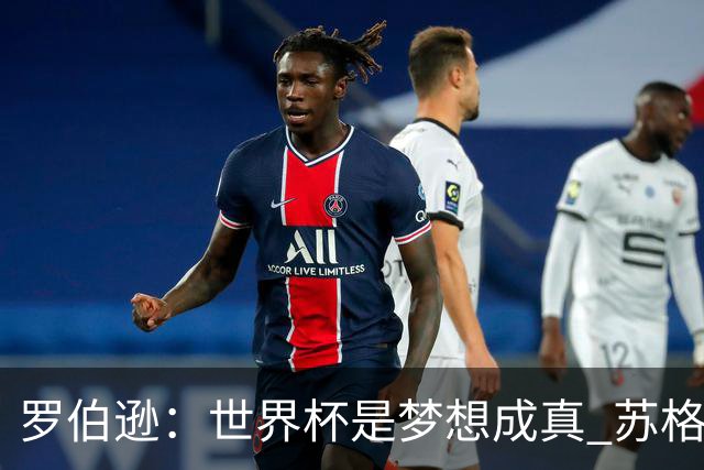 罗伯逊：世界杯是梦想成真 苏格兰已从上届欧洲杯吸取教训